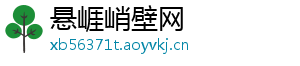 悬崕峭壁网